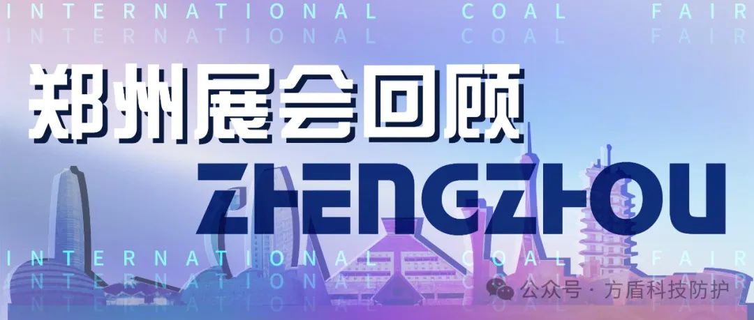 贵州展会回顾|共赏郑州煤博会方盾展位精彩瞬间
