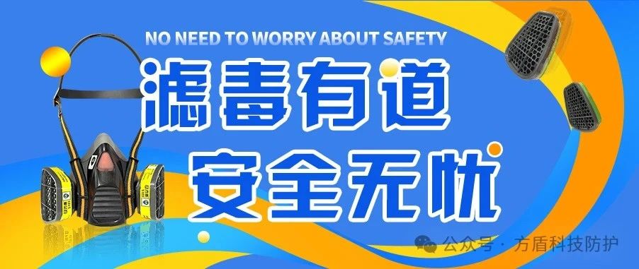 贵州滤毒有道，安全无忧。方盾为您的每一次呼吸铸就坚固防线！
