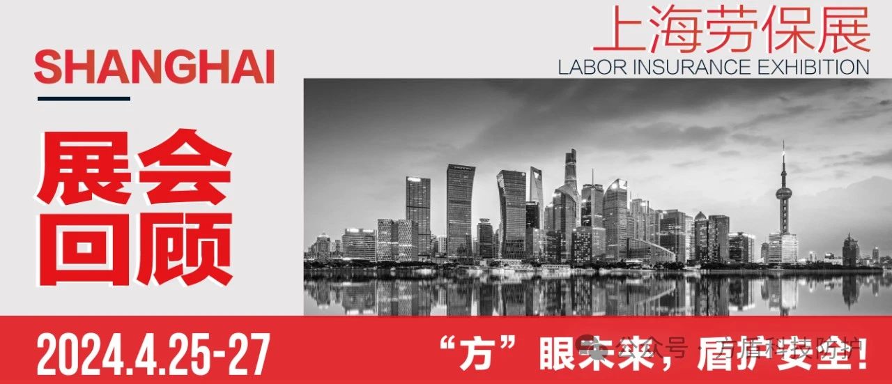 贵州“方”眼未来，盾护安全|方盾精彩亮相上海劳保展