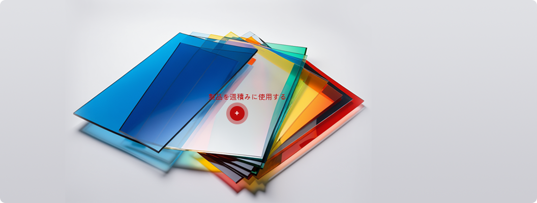 通い箱シリーズ製品