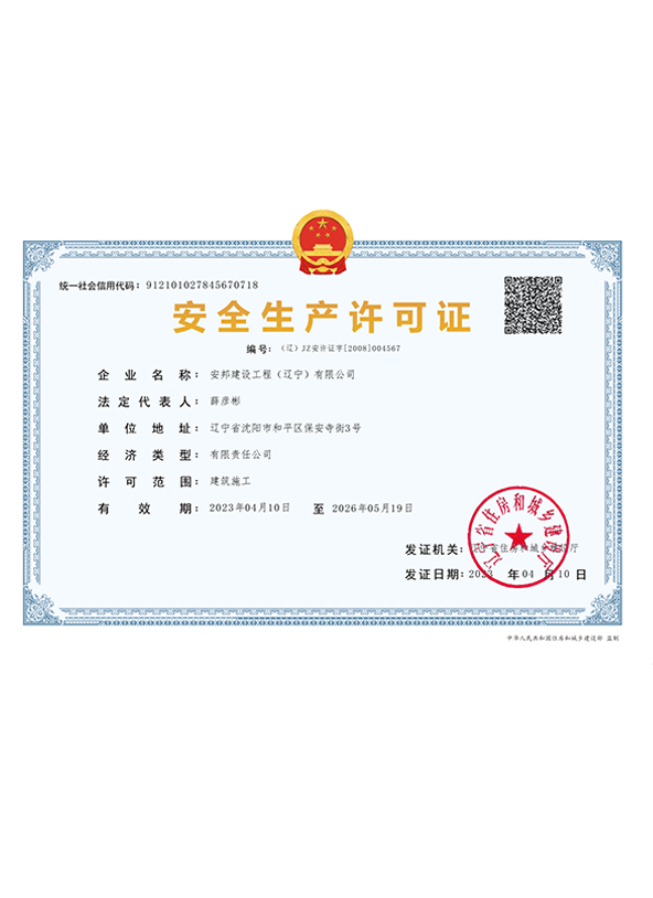 安全生产许可证