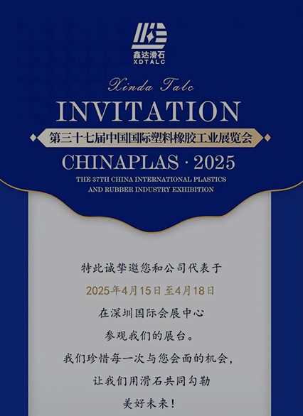 CHINAPLAS 2025：シンダー滑石と美しい未来を描く—-四月深センで会いましょう！