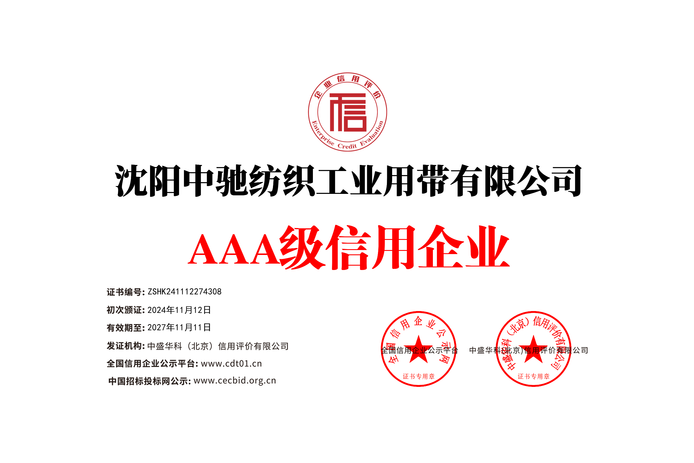 AAA级信用企业