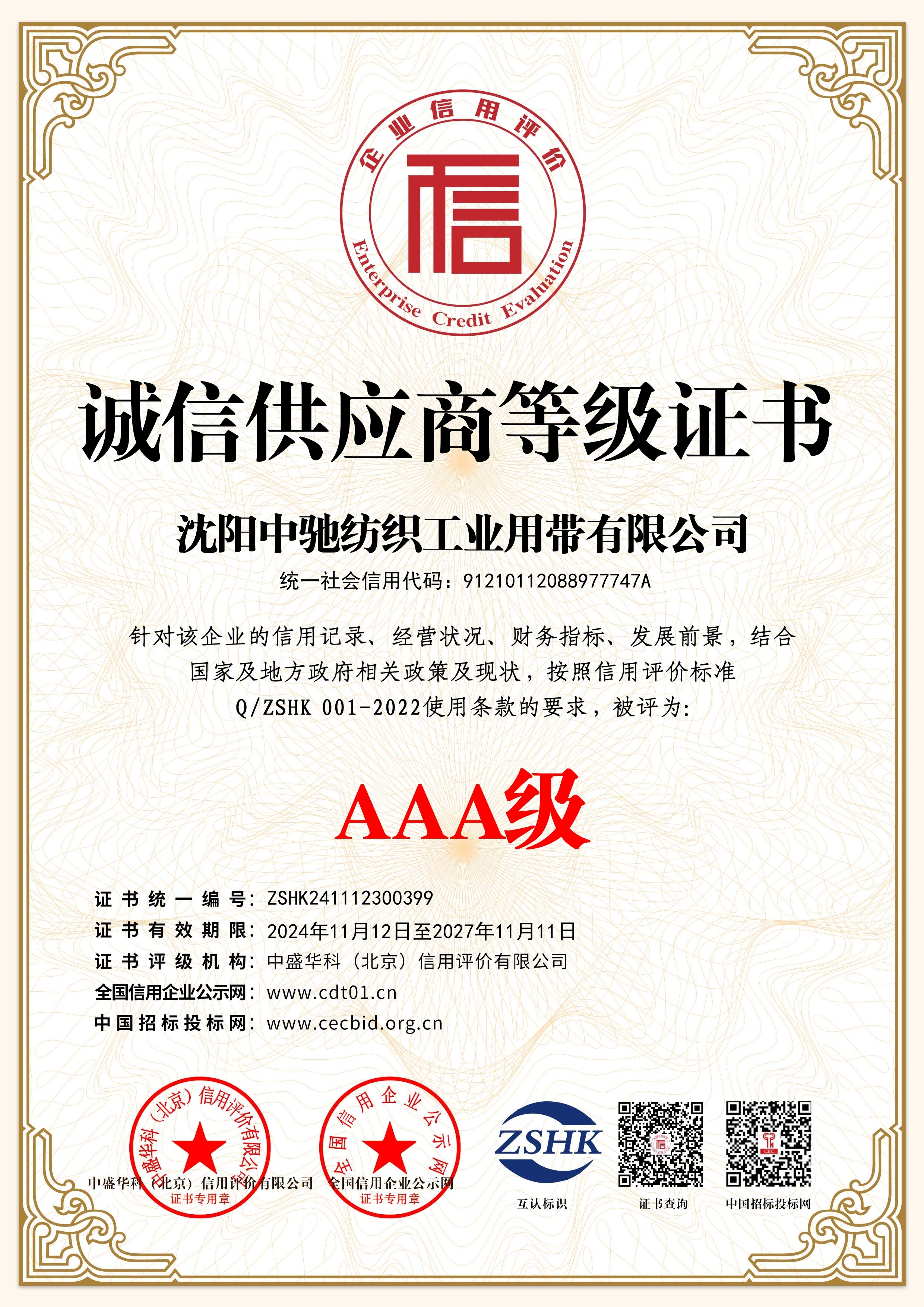 诚信供应商等级证书