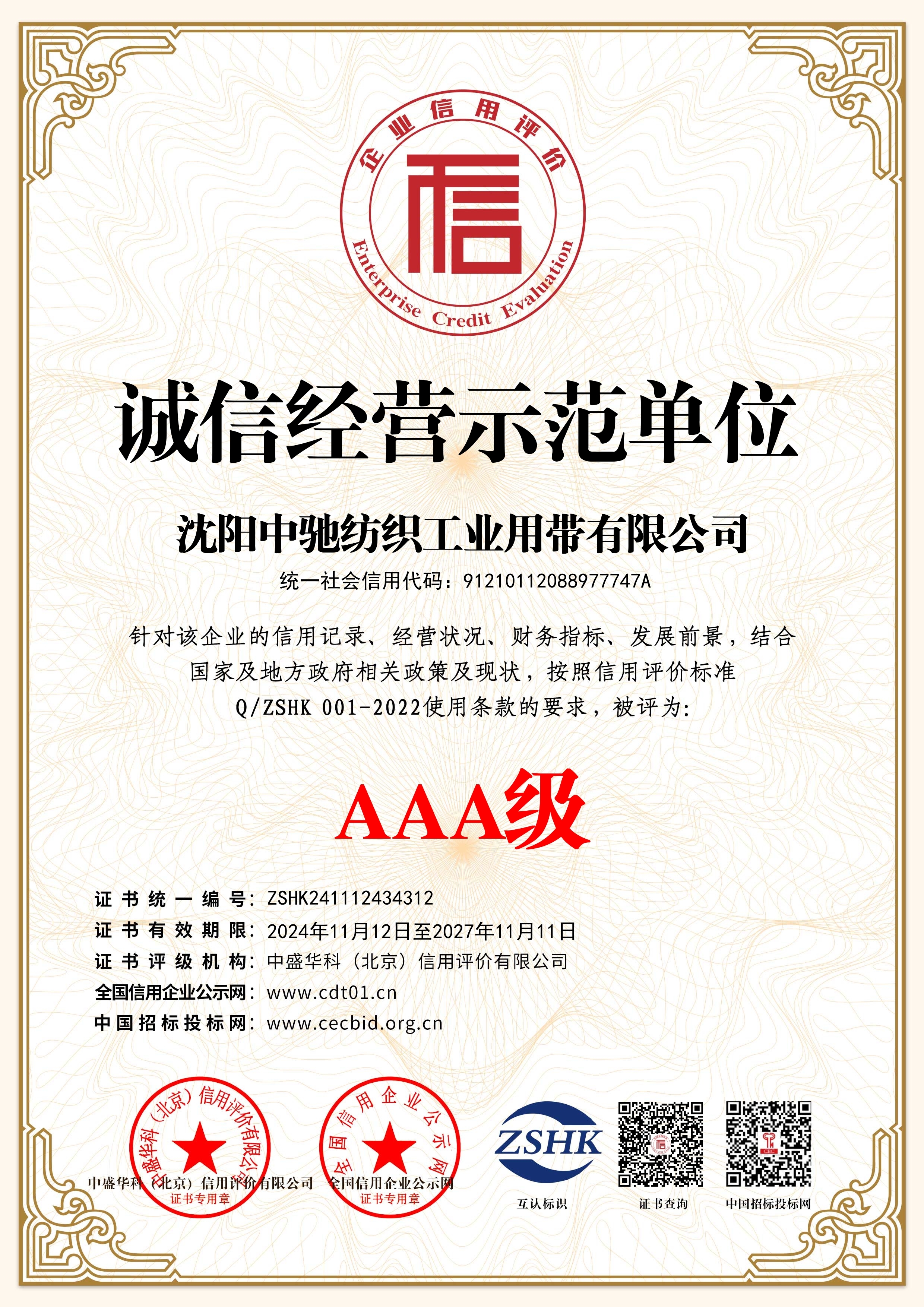 诚信经营示范单位