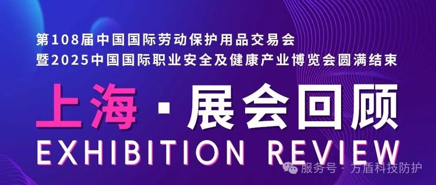 贵州展会回顾|2025上海劳保展：方盾以创新守护安全，以匠心赢得瞩目