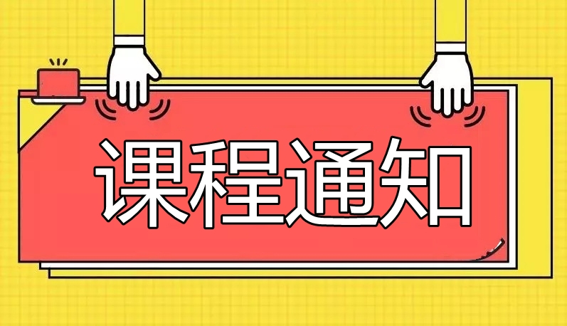 鞍山4月26日-4月27日 课程通知