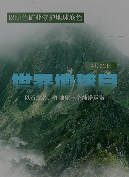 4.22地球日——以石之名，许地球一个纯净承诺
