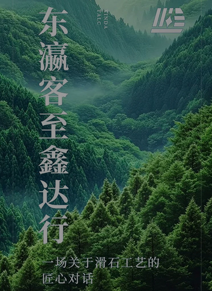 东瀛客至鑫达行——一场关于滑石工艺的匠心对话