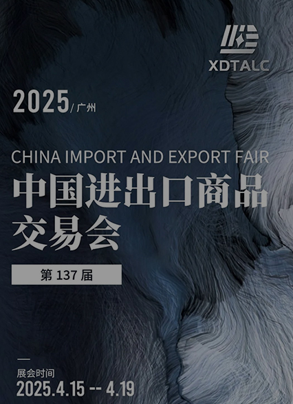 【广交会盛启】辽宁鑫达滑石诚邀全球伙伴共赴材料革新之约