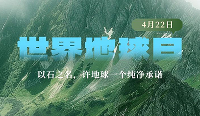 4.22地球日——以石之名，许地球一个纯净承诺