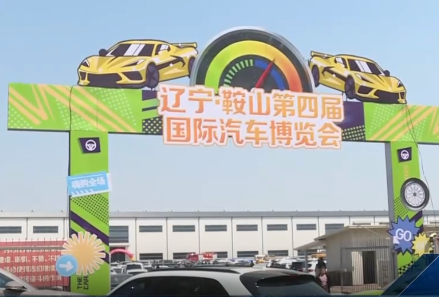 【动态】辽宁•鞍山第四届国际汽车博览会成功举办