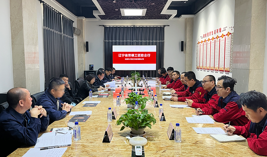 遼寧省勞模工匠助企行：攜手并進，共鑄輝煌，勞模精神，MAKA綻放