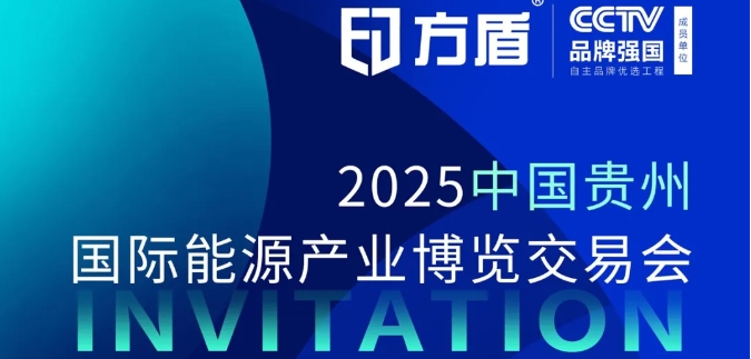 贵州展会邀请|5月18日，方盾在贵州国际能源博览会邀您共话行业未来！