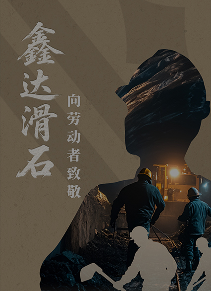 鑫達(dá)滑石向勞動(dòng)者致敬！
