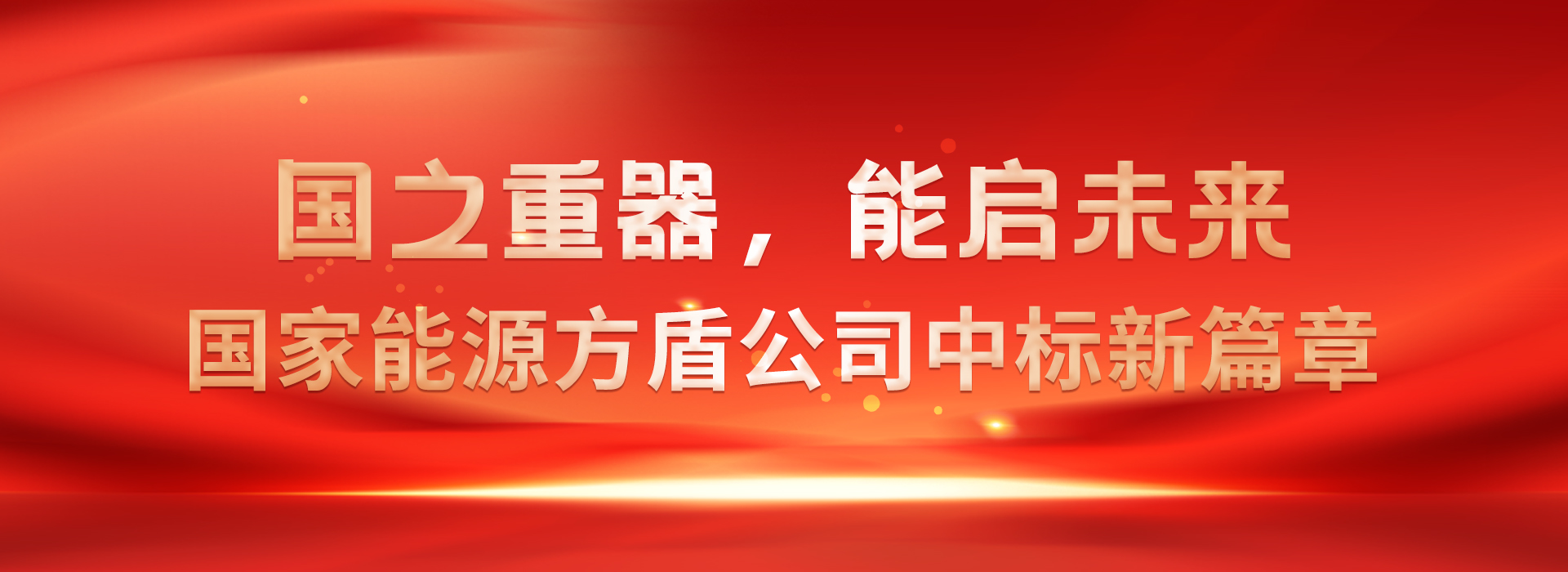 国家能源