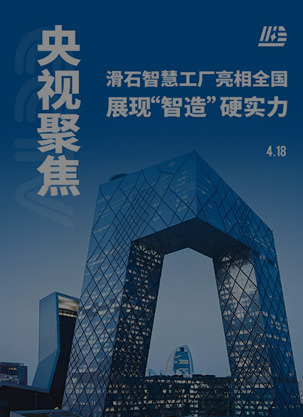 央視聚焦！滑石智慧工廠亮相全國(guó)，展現(xiàn)“智造”硬實(shí)力
