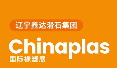 Chinaplas 2025 International Rubber and Plastic Exhibition successfully concluded