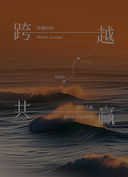 跨越山海，攜手共贏——與印度客戶共探合作機(jī)遇