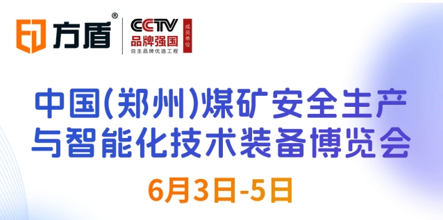 山西展会邀请|2025年第三届郑州煤博会即将召开，方盾诚邀您莅临！