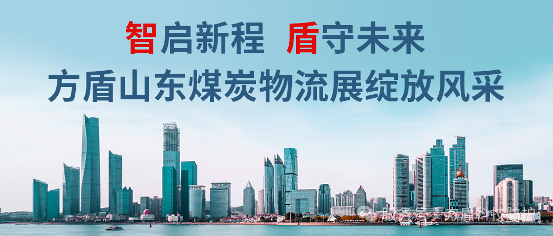 展会回顾|智启新程，盾守未来——方盾在山东煤炭物流展绽放风采