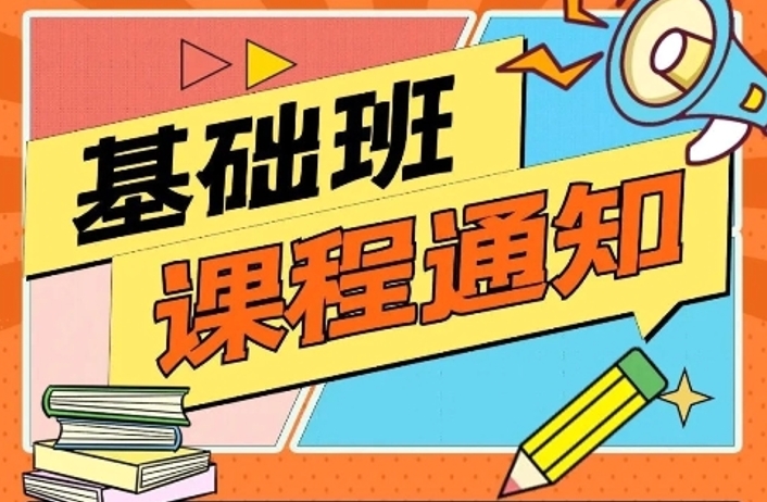 2026管理类考研基础班，课程安排！