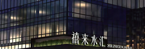 辽宁沈阳禧来水汇酒店洗浴项目