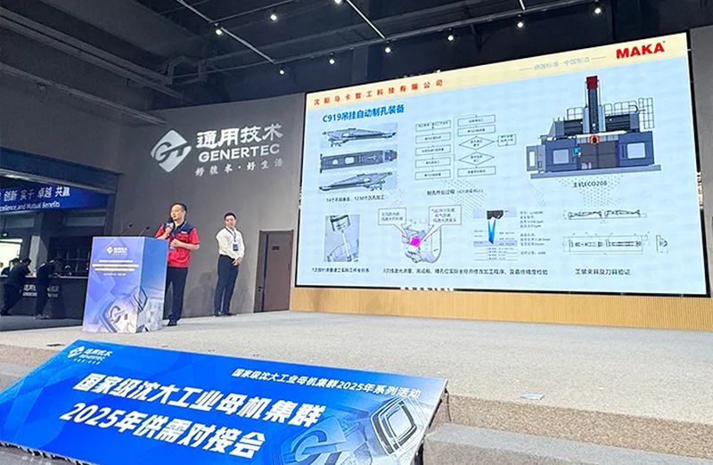 沈阳MAKA | 聚焦国家级沈大工业母机集群2025年供需对接会，共筑产业新未来！
