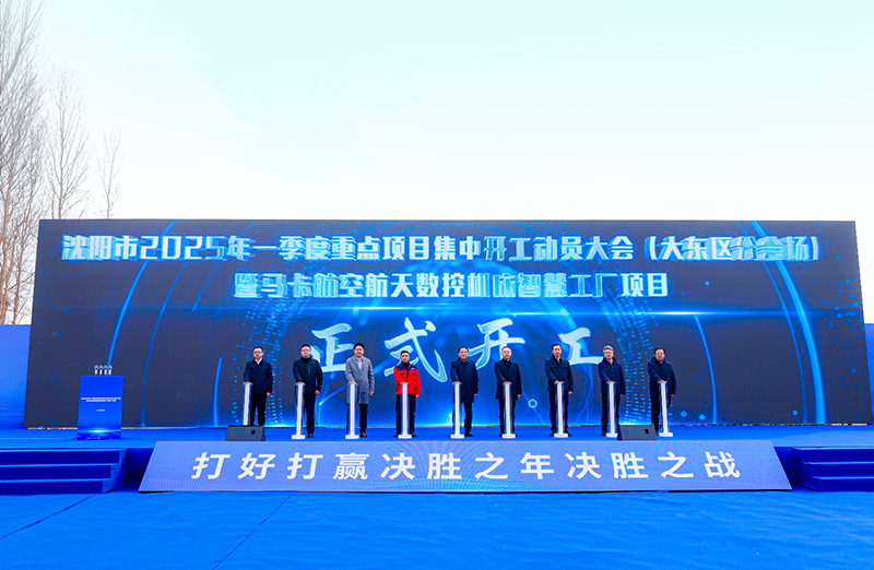 沈阳MAKA | 航空航天数控机床智慧工厂项目盛大起航！