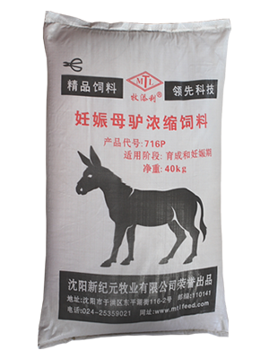 【驴饲料】妊娠母驴浓缩饲料 716P