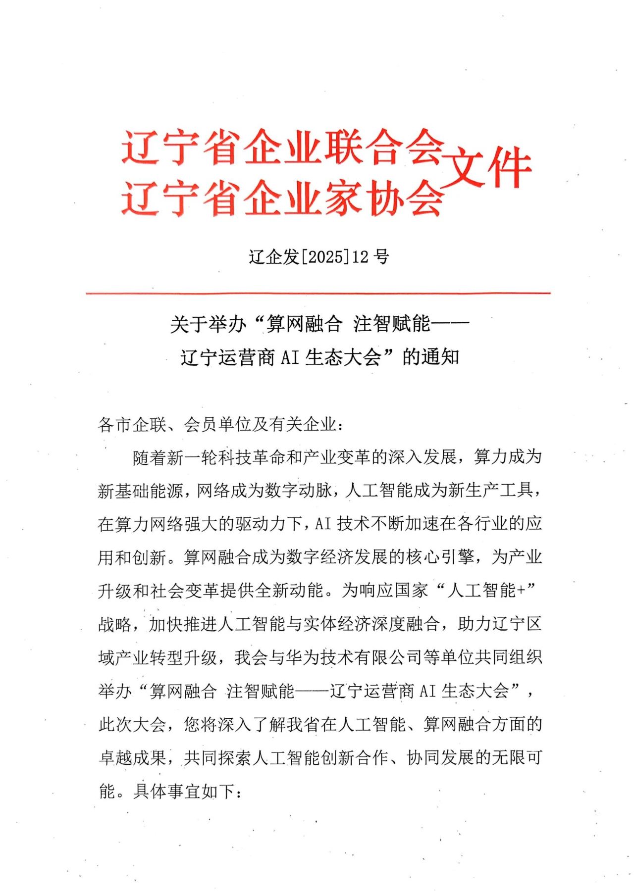 关于举办 “ 算网融合 注智赋能——辽宁运营商AI生态大会 ” 的通知