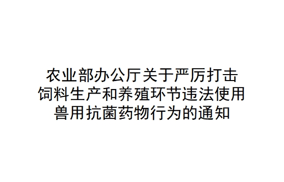 农业部办公厅关于严厉打击饲料生产和养殖环节违法使用兽用抗菌药物行为的通知