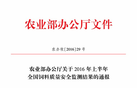 农业部办公厅关于2016年上半年全国饲料质量安全监测结果的通报