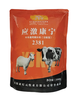 【反刍动物功能型精补料】应激康宁2381