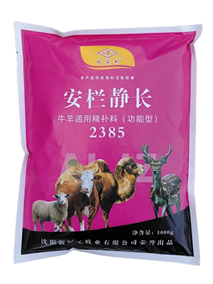 【反刍动物功能型精补料】安栏静长2385
