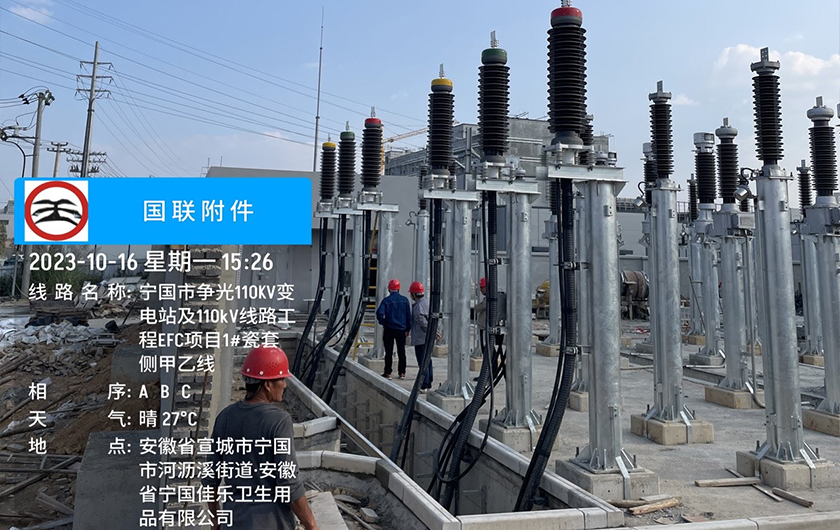 110瓷套终端-宁国市争光110kV变电站及110kV线路工程EFC项目1#瓷套侧甲乙线