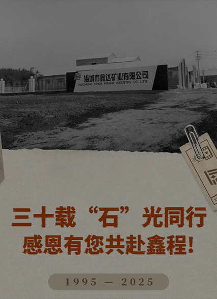 三十載“石”光同行，感恩有您共赴鑫程！