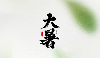 大暑を司る炎の序章 防暑守安康：この暑さ対策ガイドを受取ってください