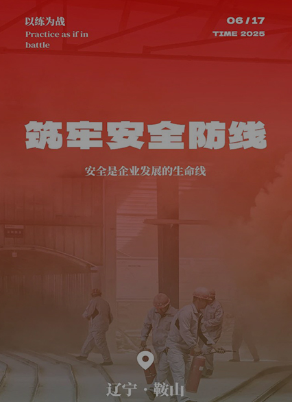 以練為戰(zhàn)，筑牢安全防線