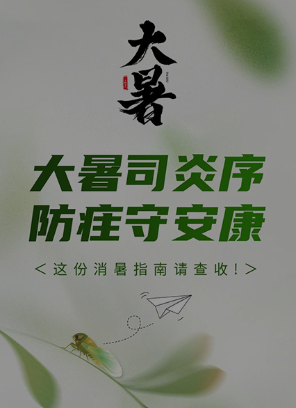 大暑司炎序 防疰守安康：這份消暑指南請(qǐng)查收