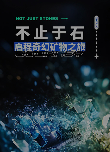 不止于石，啟程奇幻礦物之旅