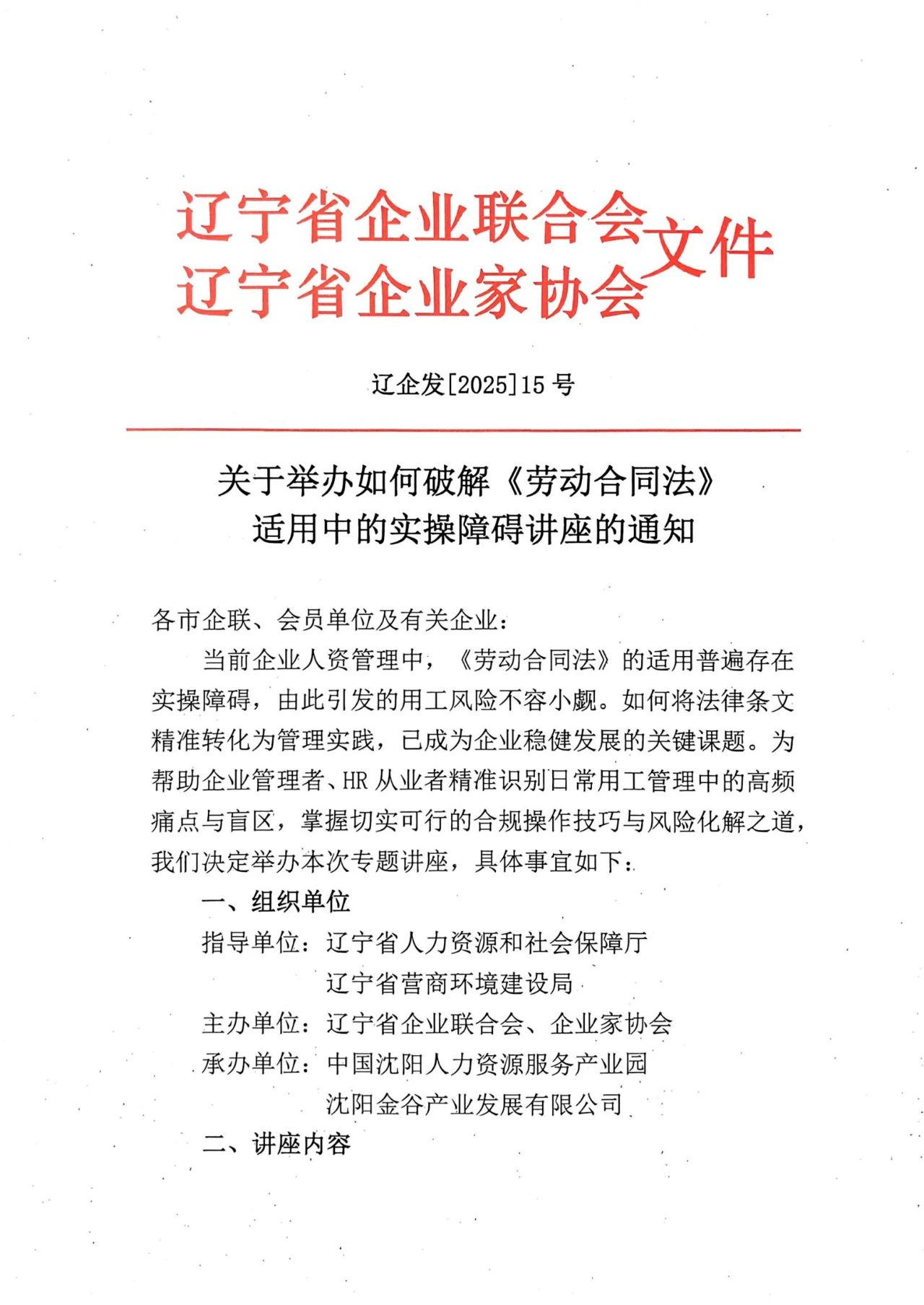 关于举办如何破解《劳动合同法》适用中的实操障碍讲座的通知