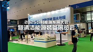 2025 (4th) Rural Energy Development Conference and Clean Energy Equipment Exhibition Hangzhou Convention and Exhibition Center