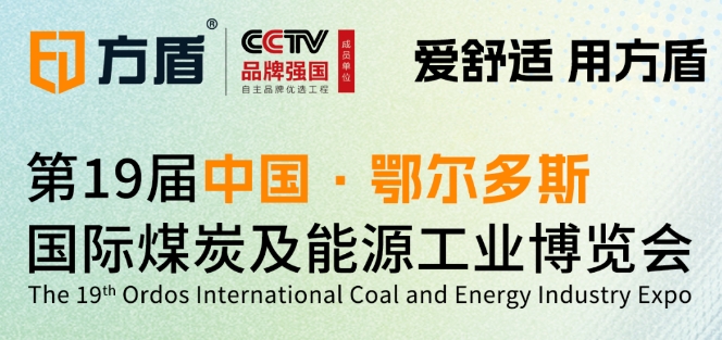 展会邀请|鄂尔多斯煤博会方盾诚邀您莅临