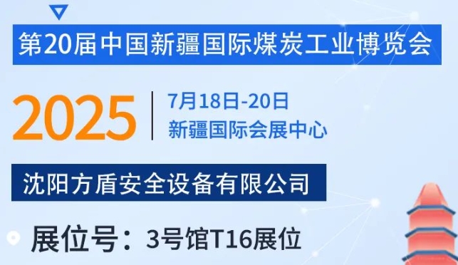 展会邀请|新疆煤博盛会，方盾邀您共筑安全防线！