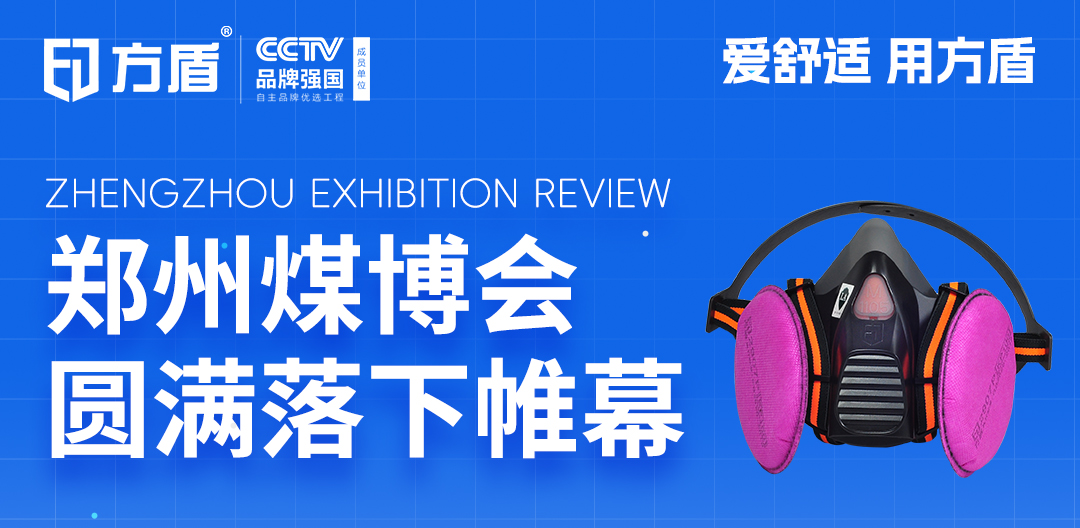 展会回顾|方盾第三届郑州煤博会圆满收官，精彩时刻速来围观