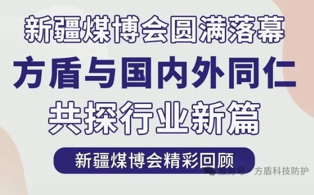 展会回顾 | 新疆煤博会圆满落幕！方盾与国内外同仁共探行业新篇！