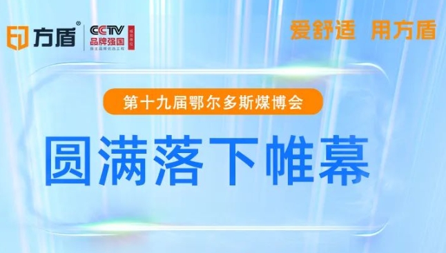 展会回顾|共绘行业新篇——方盾鄂尔多斯煤博会完美收官！