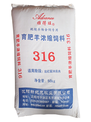 【羊饲料】育肥羊浓缩料 316