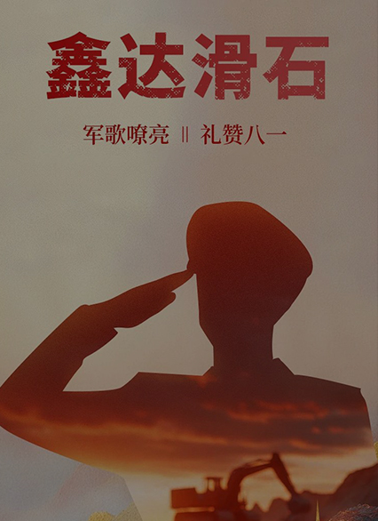 鑫達(dá)滑石｜軍歌嘹亮 禮贊八一